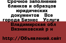 Срочное заполнение бланков и образцов юридических документов - Все города Бизнес » Услуги   . Владимирская обл.,Вязниковский р-н